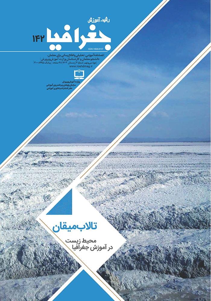 دغدغه‌ها در آموزش جغرافیا و محیط زیست